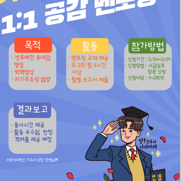 2023. 칠원고등학교 기숙사 학생 1:1 공감 멘토링 홍보 포스터