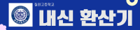 칠원고등학교 내신환산기